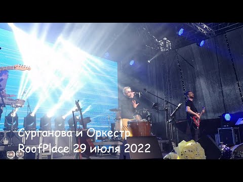Сурганова и Оркестр. Roof Place 29 июля 2022