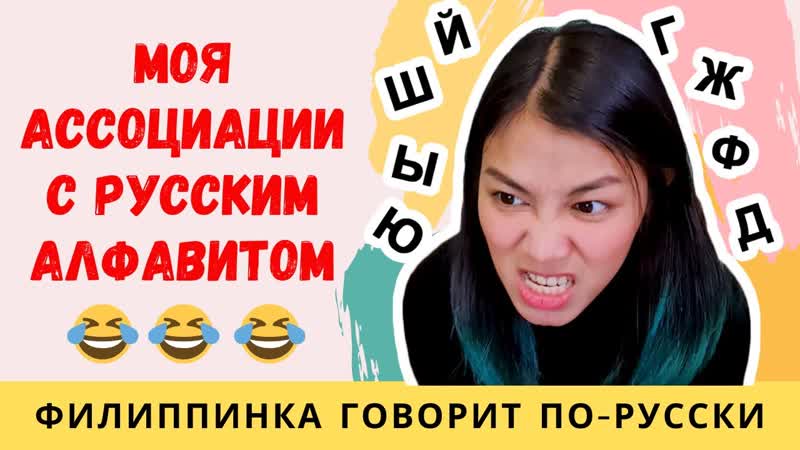 Филиппинка учит русский алфавит смешные ассоциации,