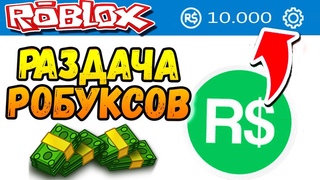 РАБАКСЫ СТРИМ РАЗДАЧА РОБУСКОВ каждое ВОСКРЕСЕНЬЕ -