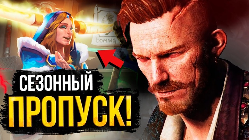 ОФИЦИАЛЬНЫЙ СЛИВ НОВОГО ПРОПУСКА ДОТЫ, VALVE НАШЛИ ЗАМЕНУ