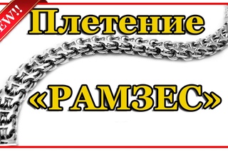 Плетение Рамзес - Двойной Обратный Бисмарк браслет - видеоинструкция.  x-chain