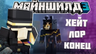 ПУГОД ПРО ХЕЙТ ЖИРАФА! - ЛОР И КОГДА НОВЫЙ СЕЗОН / Нарезка Майншилд 3