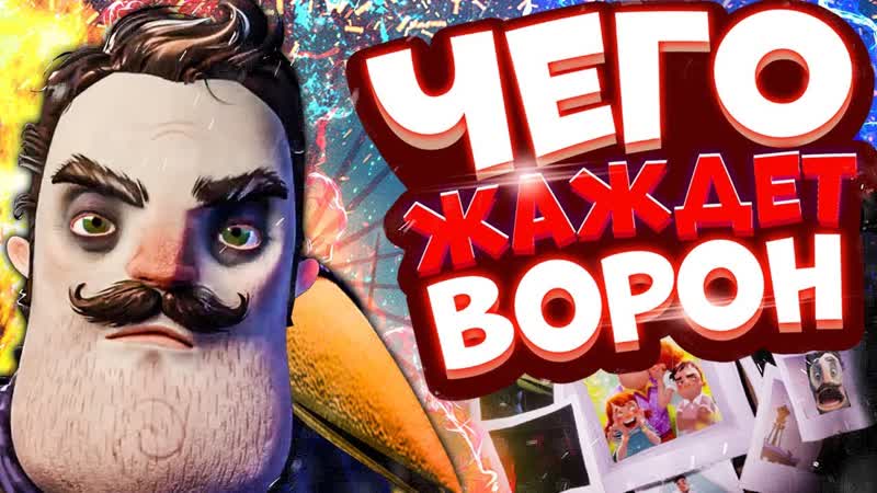 Привет Сосед 2 ЦЕЛЬ Ворона, Истинная КОНЦОВКА новый ДОМ