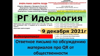 Ответ на письмо от общественности,  видеопротокол