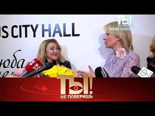 Юбилей Успенской, скандал в семье Кузьмина, инсульт Алибасова и наследники звезд | «Ты не поверишь!»