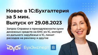 Запрос Справки о принадлежности сумм денежных средств на ЕНС из 1С и многое другое