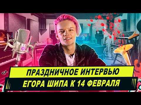 Праздничное интервью Егора Шипа к 14