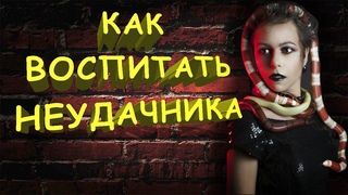 Как воспитать раба и неудачника?