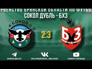 Сокол-дубль (Сельцо) - БХЗ (Сельцо)  обзор матча