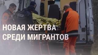 Польша: найдено тело погибшего мигранта | НОВОСТИ |