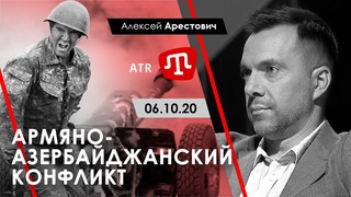 Армяно-азербайджанский конфликт. Арестович. ATR,