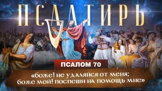 ПСАЛОМ 70. «Псалмы Давида. Понятная Библия. Псалтирь»