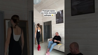 Реакция мужа на очень высокие каблуки 😂 #юмор #любовь