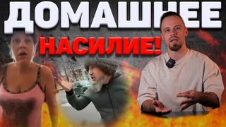 Подставное бытовое насилие и как защищать свои личные границы