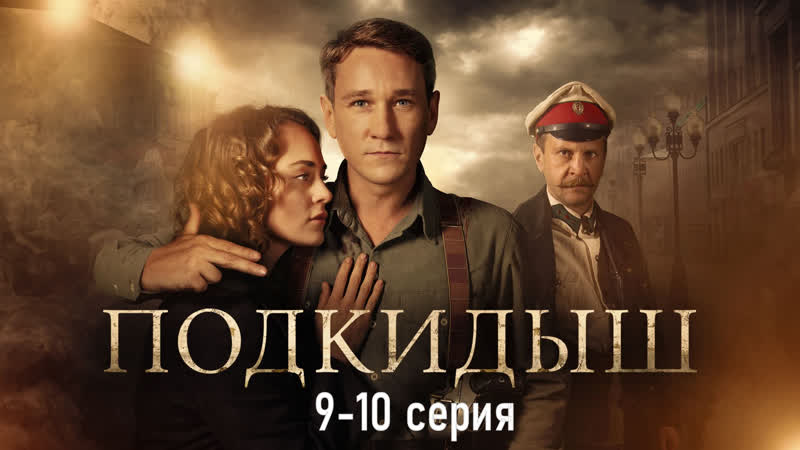 Пoдкuдыш 9 10