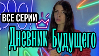 Сериал: Ты много лет вела дневник и однажды начали происходить странности