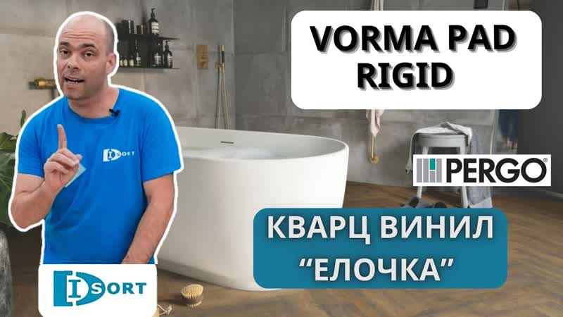 Замковый кварцвинил Vorma Pro Pad Rigid Pergo из Бельгии под Ёлочку.