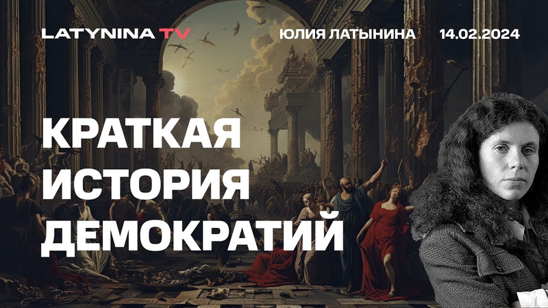 Демократии много раз возникали в истории и исчезали. Почему