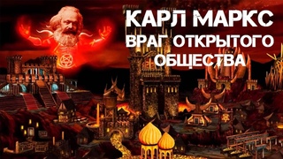 Карл Маркс  враг открытого общества