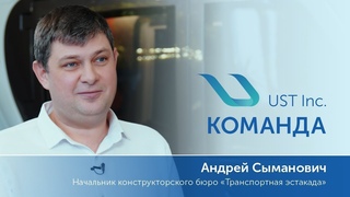 Об адресных проектах и строительстве эстакад uST в разных регионах | Интервью