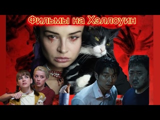 Фильмы на ХЭЛЛОУИН