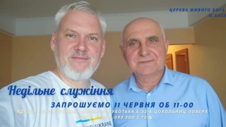 Недільне служіння ЦЖБ об 11-00