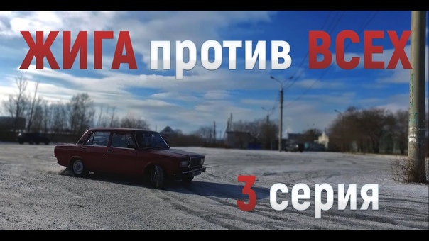 ЖИГА против ВСЕХ. 3 серия. ДРИФТ. Гонка с Чайзером. Разварки.