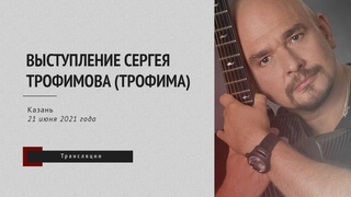 Выступление Сергея Трофимова (Трофима)