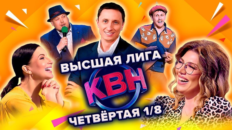 КВН. Высшая лига Четвертая 1, 8 финала