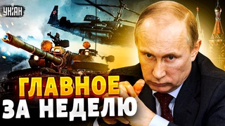 Путин капитулировал! ВСУ сотворили чудо, ATACMS на фронте, решение США по Израилю. Главное за неделю