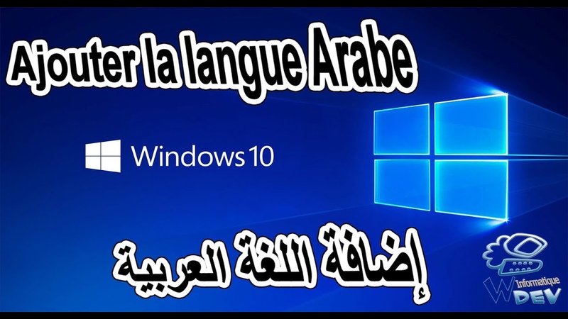 Comment ajouter langue arabe au Windows 10 كيفية إضافة اللغة العربية لوينداو,