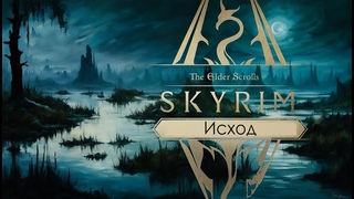 Исход Skyrim story, из книг Скайрима