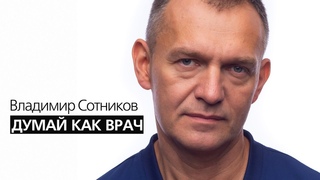 Думай как врач