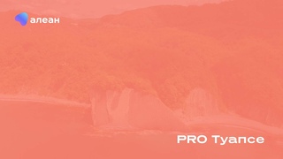 TeachBase: Туапсе (лайт)