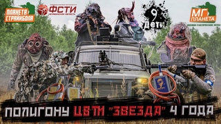Полигон ЦВТИ “Звезда“, 4 года, игра “Ресурс-9“ (Страйкбол Челябинск)