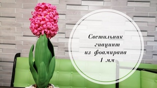 🌷Ознакомительное видео по изготовлению Светильника Гиацинт из фоамирана 1 мм, на мед. контейнере. 🌷