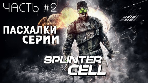 Пасхалки в Splinter Cell Double Agent, Conviction, Blacklist Часть