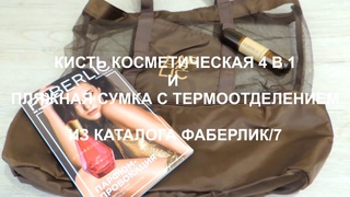 ОБЗОР НОВИНОК ИЗ КАТАЛОГА ФАБЕРЛИК/7. КИСТЬ КОСМЕТИЧЕСКАЯ 4 В 1 + ПЛЯЖНАЯ СУМКА С ТЕРМООТДЕЛЕНИЕМ.