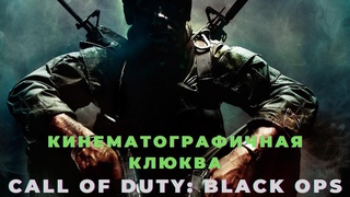 Кинематографическая клюква Call Of Duty: Black Ops.