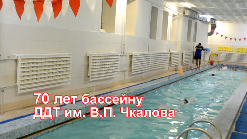 70 лет бассейну ДДТ им. В. П.