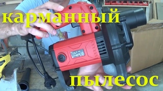 Мал да удал  Обзор карманного пылесоса