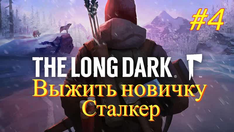 The Long Dark Выжить новичку,