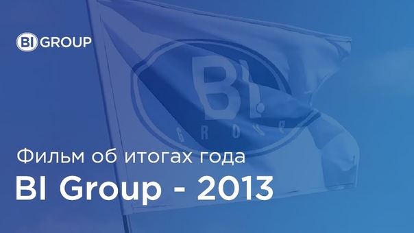 BI Group. Итоги 2013
