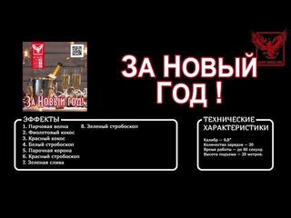 ССК 7058 Батарея салютов ЗА НОВЫЙ ГОД (0,820)