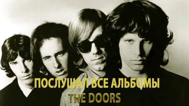 Я ПОСЛУШАЛ ВСЕ АЛЬБОМЫ The Doors (С Джимом