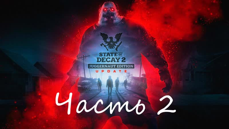 State of Decay 2 Juggernaut Edition Часть