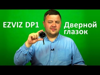 Не покупайте wi-fi видео звонок Ezviz DP1, не посмотрев это видео!