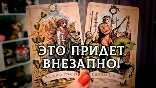 ВЫ АХНЕТЕ ОТ ЭТОЙ НОВОСТИ! ЧТО УЙДЕТ ИЗ ВАШЕЙ ЖИЗНИ, И ЧТО ПРИДЕТ ВЗАМЕН?  #КосмоТаро