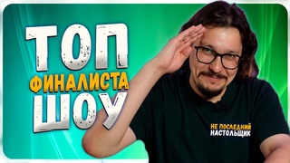 🔝ТОП Тимура - режиссер, финалист и немного соло-игрок! | ШОУ Не Последний Настольщик