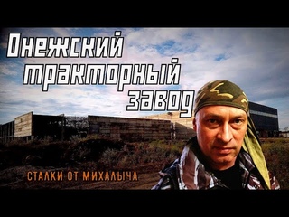 Забытая история Карелии/ Онежский тракторный завод вторая площадка/ОТЗ